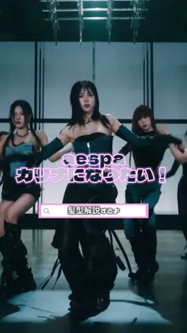 【大人気】カリナレイヤー徹底解説 #韓国へア#カリナへア#カリナ#カリナレイヤー#姫カット＃顔周りレイヤー＃韓国レイヤー#顔周りレイヤー#顔まわりカット#ハッシュカット #aespa#karina#韓国巻き＃韓国巻き＃表参道美容室＃仙台美容師