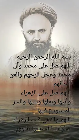 بسم الله الرحمن الرحيم اللهم صل على محمد وآل  محمد وعجل فرجهم والعن أعدائهم اللهم صل على الزهراء  وأبيها وبعلها وبنيها والسر  المستودع فيها اللهم واشفي قلب الزهراء  صلوات الله عليها بظهور  وليك الحجة بن الحسن  صلوات الله عليه وعلى  آبائه الطيبين الطاهرين  واللعنة الدائمة على أعدائهم  أجمعين إلى قيام يوم الدين  جوامع كلمات ونصائح تنبعث المكاشفات من صفاء  الباطن من رأى الحقائق واقعاً لا يتعلق بالعناوين الصورية إذا لم تكن الحالات  ملكة فإنها تزول مع أقل غفلة  لا بد للسالك من أستاذ يرشده لا يترقى من أراد الله والدنيا  معاً أفضل طريق لمجاهدة النفس  ديمومة الذكر مع المراقبة مراقبة النفس من الواجبات لا ينال الكسول أي مقام لا يقبل العلماء الشخص  المتلون التوسل والدعاء هما الزاد  الدائم للسالكين ياغاية آمال العارفين ياغاية آمال المحبين #الحجة_بن_الحسن_المهدي ### #الـسيد_علي_القاضي ###### #اية_الله_الشيخ_بهجت #####