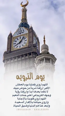 #مما_راق_لي #ترند_تيك_توك #صور #ترند #الحياة #عبارات #تيك_توك_السعودية #تيك_توك #حالات_واتس #تيك_توك_العرب #اقتباسات #الجمعة #الجمعة_صلو_على_نبينا_محمد#يوم_التروية #الترويه 