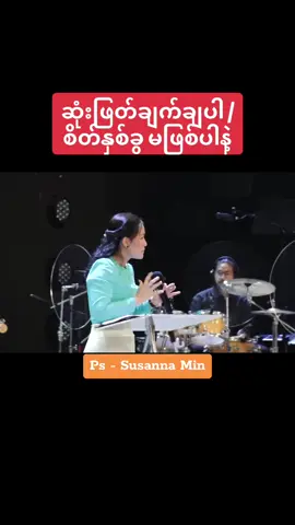 #ဆုံးဖြတ်ချက်ချပါ |စိတိနှစ်ခွ မဖြစ်ပါနဲ့ | Sermon Ps - Susanna Min ##Highlight 7:24min##