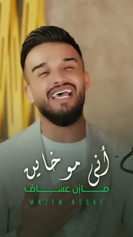 #اني_مو_خاين صارت على يوتيوب اللينك بالبايو 🔺🔺 . . . . . . . #مازن_عساف #اغاني #حفلات #رديات #قصف_جبهات #اكسبلور #سوريا #الاردن #فلسطين #لبنان #دبي #قطر #عايش_حر_بحياتي #الزعيم_مازن_عساف #الشاعر_مهند_المناور  ‏#mazen_assaf # singer #musically #party #nightlife #reels ‏#explore #viral #syria #dubai #qatar #jordan #lebanon 