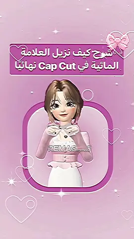 شرح كيف نزيل العلامة المائية في كاب كات نهائيا تاخذين فكرة الشخصية والفولو ب @ لطفا  #شروحات  #شرح_تصاميم  #محتوى_تعليمي  #شروحاتي🎀🖇️  #شروحات_ايفون_وبرامج  #شروحات_ريماس♡  #300k  #الشعب_الصيني_ماله_حل😂😂 