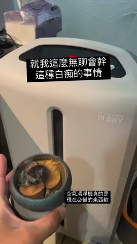 空氣清淨機保護我的肺， 外面的空氣傷害我的肺。