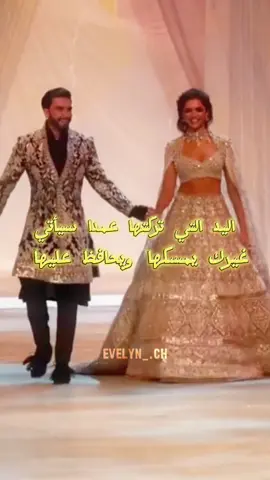 اليد التي تركتها عمدا سيأتي غيرك يمسكها ويحافظ عليها❤😘 #CapCut #couple #Love #deepikapadukone #ranveersingh #ديبيكا_بادكون #رانفير_سينغ #bollywood #افلام_هندية #fy #viral #foryou #foryoupage #wintervibes #ranbirkapoor 