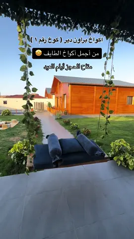 @أكواخ brown deer #شاليهات_الطايف #اكواخ_ريفية #اكواخ #اكواخ_الطايف #منتجعات  