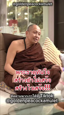 พระธาตุทันใจ  สร้างช้าไม่เสร็จ สร้างไวๆเสร็จ #ครูบาอริยชาติ #ครูบาอริยชาติอริยจิตฺโต #วัดแสงแก้วโพธิญาณ #พระ #ธรรมะ #คําสอน #วัตถุมงคลยอดนิยม #古巴阿里雅查 #泰国文化 #goldenpeacockamulet