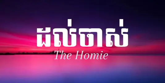 ដល់ចាស់ - The Homie #សុំបេះដូងម្នាក់មួយផងដើម្បីជាកម្លាំងចិត្ត🙏 #viral #fyp #tiktok #Love #music #song #sad #foryou 