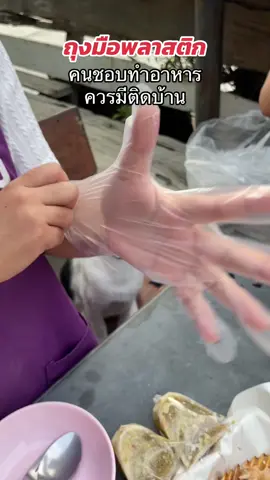 #ถุงมือ #ถุงมือพลาสติก #ถุงมือทําอาหาร #แม่บ้าน #ทำอาหาร #งานบ้านที่รัก 