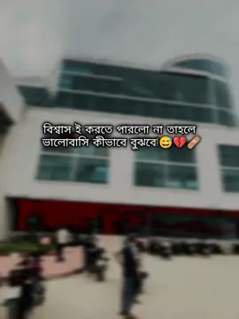 বিশ্বাস ই করতে পারলো না তাহলে  ভালোবাসি কীভাবে বুঝবে!😅💔🩹#foryou #foryoupage #trending #fyp 