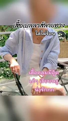 เสื้อเบลลาส์ลายทาง เสื้อคลุมมีฮู้ดสไตล์เกาหลีเก๋ๆ น่ารักๆ ใส่ไม่ร้อน🫶 #เสื้อผ้าแฟชั่น #เสื้อผ้าผู้หญิง #เสื้อคลุม #เสื้อกันหนาว #เสื้อฮู้ด #เสื้อแฟนชั่นสวยๆ #เสื้อแฟชั่นผู้หญิง #คลาสแฟชั่น #คลาสแต่งตัว #รีวิวของดีบอกต่อ #นายหน้าtiktokshop #นายหน้าtiktok 