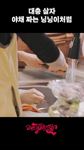 대충 살자 야채 짜는 닝닝이처럼 #aesparty #에스파티 #aespa #에스파 #KARINA #카리나 #GISELLE #지젤 #WINTER #윈터 #NINGNING #닝닝 