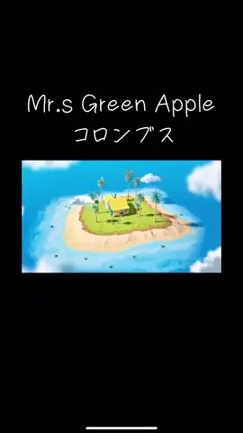 #ミセス#ミセスグリーンアップル #コロンブス #新曲 #mv