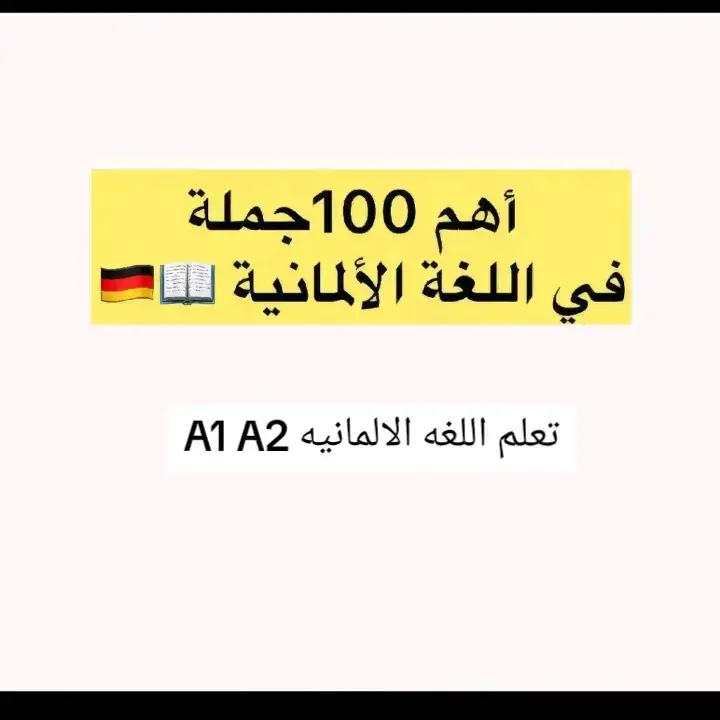 تعلم اللغه الالمانيه للمبتدئين A1 A2 #lernendeutsch #lernenmittiktok #köln #Dortmund #deutschland #germany #Berlin #münchen 