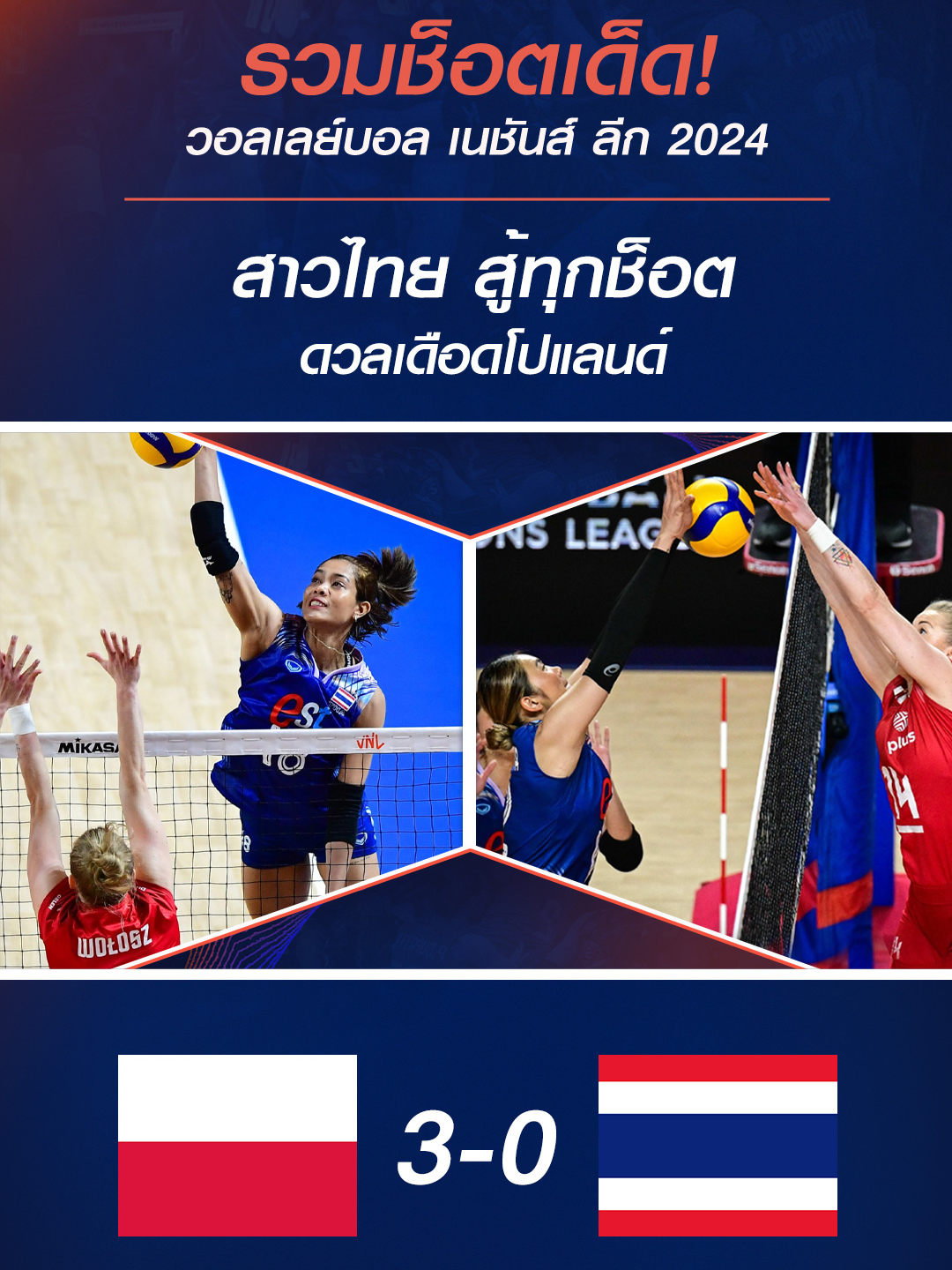 ช็อตเด็ด : สาวไทย สู้ทุกช็อต ดวลเดือดโปแลนด์ . ช็อตเด็ด #VNL2024 ทีมชาติโปแลนด์ พบ ทีมชาติไทย การแข่งขัน #วอลเลย์บอลเนชันส์ลีก2024 วันเสาร์ ที่ 15 มิถุนายน 2567 . ผลการแข่งขัน VNL 2024 : โปแลนด์ 3-0 ไทย SET 1 | 25-15 SET 2 | 25-23 SET 3 | 25-17   #VNL2024 #ตบลั่นจอที่7HD #TikTokวอลเลย์บอล #TikTokการกีฬา #ส่งใจเชียร์ไทย