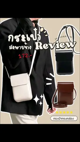 #กระเป๋าทรงกล่อง #กระเป๋าทรงโฟน #กระเป๋าสะพายข้างผู้ชาย #tiktok #เทรนด์วันนี้ 