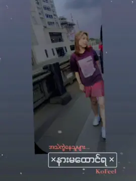 #CapCut #မြင်ပါများပီးချစ်ကျွမ်းဝင်အောင်လို့🤒🖤 #ချစ်ကြည့်အရ် 😘