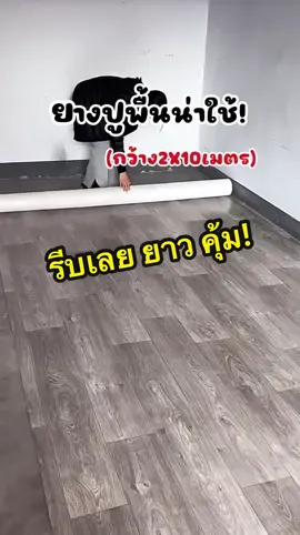 ยางปูพื้น ลายไม้ pvc ลายไม้ กว้าง 2X10เมตร พร้อม เทปกาว กันน้ำ ทนรอยขีดข่วน ปูพื้นน่าใช้ 🌈🌈💒 #ยางปูพื้น #ยางปูพื้นลายไม้ #ปูพื้นบ้าน ##แต่งบ้าน #tiktokshopครีเอเตอร์