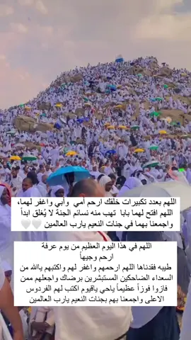 ‏اللهم بعدد تكبيرات خلقك ارحم أمي  وأبي واغفر لهما اللهم افتح لهما بابا  تهب منه نسائم الجنة لا يُغلق ابداً واجمعنا بهما في جنات النعيم يارب العالمين 🤲🏼🤍 #يوم_عرفة #الدعاء_الستجاب #الحج #موسم_الحج #العشر_من_ذي_الحجة 