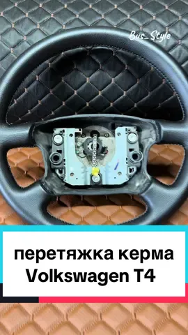 ✅Перетяжка керма Volkswagen T4 ✅Вартість 1400 грн 📦Замовлення приймаємо Новою Поштою  📱Контакти в шапці профілю #автоательєбусстиль #перетяжкакерма #кермо #авто #автомобілі #бус #керможінці #переобладнаннямікроавтобусів #переобладнання #буси #фольцвагент4 #volkswagent4 #volkswagent4camper #топчек #кум 