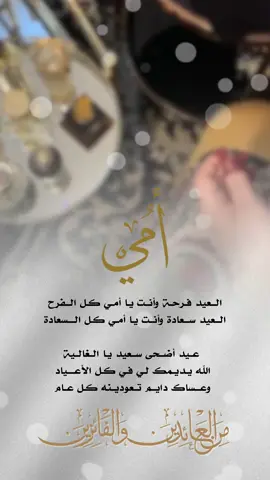 تهنئة عيد الأضحى للأم 😍🐑#اكسبلورexplore #explore #اكسبلورر #اكسبلور_تيك_توك #eid_saeed #عيد_الاضحى #عيد #عيد_سعيد #عيد_مبارك #عيد_الاضحى_المبارك #عيدكم_مبارك #تهنئة #تهنئه #tiktok #الاضحى #امي 