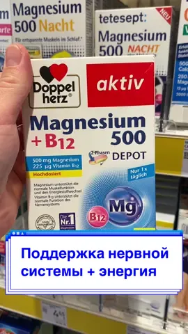 Magnesium + B12 от Doppelherz содержит магний и витамин B12, которые имеют несколько полезных свойств: Магний: ✅Улучшение работы мышц и нервной системы: Магний необходим для нормальной работы мышц и нервной системы, помогает уменьшить мышечные спазмы и судороги. ✅Поддержка сердечно-сосудистой системы: Магний способствует поддержанию нормального сердечного ритма и артериального давления. ✅Метаболизм и энергия: Участвует в производстве энергии и метаболизме углеводов и жиров. Витамин B12: ✅Здоровье нервной системы: Витамин B12 необходим для поддержания здоровой нервной стстемы. ✅Кроветворение: Важен для производства красных кровяных клеток и предотвращения анемии. ✅Энергия и метаболизм: Участвует в метаболизме каждой из клеток, способствуя преобразованию пищи в энергию. Таким образом, 