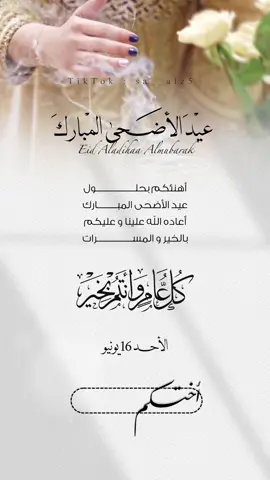 تهنئة عيد الاضحى المبارك حلالكم #عيد_الاضحى #عيد_سعيد #عيد_مبارك #اضحى_مبارك #أمي #أمي_جنتي #أبي #أبوي #اخواني #خواتي #اكسبلور 