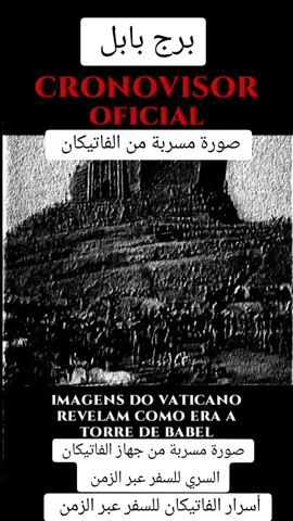 فديو مسرب من مكتبة الفاتيكان السرية عن شكل برج بابل و الحدائق المعلقة و الجهاز الذي ياخذك للسفر عبر الزمن و اسم الجهاز هو الكرونوفايزور  باللاتينية chronovisor والتي تعني بالعربية (رؤية الزمن) وهي عباراة عن آلة لرؤية احداث الماضي ظهرت هذه الآلة الغريبة لأول مرة في كتابات رجل الدين المسيحي الكاثوليكي الأب فرانسوا برون في كتابه 2002 #البوابة_النجمية #البوابه_النجميه #البوابة_الطاقية#البوابة_النجمية #البوابه_النجميه #البوابة_الطاقية#البوابة_النجمية #البوابة_النجمية #البوابه_النجميه #البوابة_الطاقية#البوابة_النجمية #البوابة_النجمية #البوابه_النجميه #البوابة_الطاقية#البوابة_النجمية #البوابة_النجمية #البوابه_النجميه #البوابة_الطاقية#البوابة_النجمية #البوابة_النجمية #البوابه_النجميه #البوابة_الطاقية#البوابة_النجمية #البوابة_النجمية #البوابه_النجميه #البوابة_الطاقية#البوابة_النجمية 