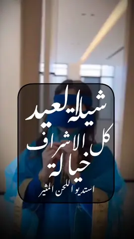 شيله العيد  ||  كل الاشراف خياله | استديو اللحن المثير  #تنفيذ_شيلات_بالاسماء😍🥰  #شيله_تخرج_من_الابتدائيه #خريجه_الابتدائيه  #شيله_ام_العريس_ام_مرزوق  #تهنئه_ام_العريس  #شيله_لام_العريس  #شيله_لام_المعرس  #زفة_ام_العريس  #شيلات_لام_العريس  #شيلة_باسم_ام_العريس  #شيلة_لام_العريس  #شيلة_باسم_ام_العريس_وبناتها  #جديد  #لحن_القوافي_لتنفيذ_الشيلات  #استديو_تنفيذ_شيلات  #زفات  #شيله_رقص  #شيلات_زواج_حماسيه  #شيلات_حماسيه  #تصميم_شيله  #حماسيه_شيلات_ام_العريس  #قومي_العبي_ام_العريس  #شيله_ام_العريس_جديده  #شيلات_خوات_العريس  #شيله_خوات_العروس  #شيلات_زواج  #خوات_العريس شيله #شيلات_ترحيب  #شيلات_زواج  #شيلات_عريس و #مناسبات_الكويت  #مناسبات_قطر  #مناسبات_زواج  #تنفيذ_شيلات  #شيلة تقاعد #شيلات_خوات_العريس  #شيله_خوات_العروس  #شيلات_زواج  #خوات_العريس شيله #شيلات_ترحيب  #شيلات_زواج  #شيلات_عريس  #مناسبات_الكويت  #مناسبات_قطر  #مناسبات_زواج  #لحن_القوافي_شيلات  #شيلة_تقاعد  #زفات_تقاعد  #اغنيه تقاعد #اغاني_تقاعد  #كل_الاشليتي_خياله #كل_العتبان_خياله #كل_المطران_خياله #كل_ال_صالح_خياله #كل_الحميدي_خياله #كل_الرويبعه_خياله #كل_الغنيمان_خياله #كل_ال_سعود_خياله #كل_العجمان_خياله #كل_الدواسر_خياله #كل_الباصم_خياله #كل_ال_حمود_خياله #كل_الحارثي_خياله #كل_ال_حمران_خياله #كل_الرشيدي_خياله #كل_الرويبعه_خياله #كل_السرحان_خياله #كل_ال_راشد_خياله #كل_القحطاني_خياله #كل_الحريصي_خياله #شيلة_عروس_حماسيه  #شيله_عروس_رقص  #شيلات_خوات_العروس  #شيلة_مدح_خوات_العروسه  #شيلات_ام_العروس  #شيلات_ام_المعرس  #شيلات_ترحيب  #شلات_ملكه شيلة عيد الاضحى #كل_العتبان_خياله #عيد_الاضحى #شيلات_العيد #شيلة_عيدالاضحى) #شيلات_زواج #شيلات_عريس #شيلات_تخرج_2024  #شيلة_ام_العريس #شيلات_ام_العروس #شيلة_عروس شيلات بالاسماء  شيلات جديده  شيلات حماسيه