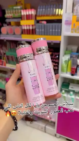 وصل الجديد سبلاش يارا الاصلي  ايجنننننن عطره استخدميه بعد الحمام راح تحسين بأنتعاش مو طبيعي عطر وثباتيه وانتعاش عطر رهيب ويبقى فتره طويله السعر          3500  بس   يوجد توصيل  لكافه المحافظات.     