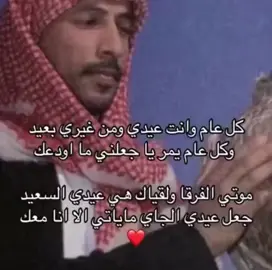 جعل عيدي الجاي مايأتي الا وانا معك 💙#عيد_الاضحى #كلام_جميل #اشعار #بن_فطيس #ترندات #اشعار_حب #عيدكم_مبارك #اكسبلوررررررر #fypシ゚viral #عيديات #قروب_اهل_الفن_خليها_وعليها_rm🇦🇪💌 