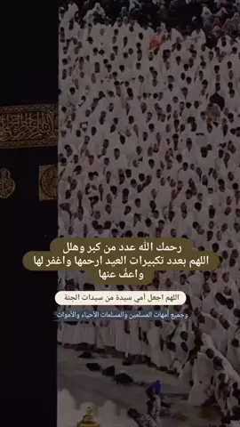 #الله_يرحمك_ويجعل_مثواك_الجنه_يارب #فقيدتي_امي_افتقدك💔 #دعاء #اللهم_صلي_على_نبينا_محمد #لا_اله_الا_الله #جدة #انا_لله_و_انا_اليه_راجعون #السعودية #اسلام #الله_اكبر #قران #تيك_توك #fyp #foryou #اكسبلور #السعودية 