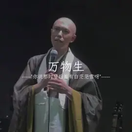 歌曲是ss沧川的万物生（Vạn Vật Sinh），都去听！ #中文歌 #emo #上推薦通知我 #音樂 #tiktok #fyp #听歌 #WanWuShengDJ #沧川版万物生 #VanVatSinh
