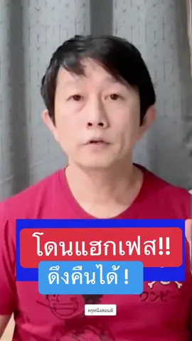 โดนแฮกเฟสบุ๊คทํายังไง ไปดูกัน #เซลซั่นหมดอายุ #เซสซั่นหมดอายุ #เข้าเฟสไม่ได้ #โดนแฮก #ถูกแฮก #โดนแฮกเฟส #โดนแฮกเฟช #ถูกแฮ็ก #ดึงเฟสคืน #กู้เฟสโดนเเฮ็ค #longervideos #ความรู้แห่งปี2024 #ที่สุดแห่งปี #TikTokUni #รู้จากTikTok  #ครูหนึ่งสอนดี #kru1d #kru1sondee #รู้รอบไอที #ไอทีน่ารู้  #รู้รอบไอที #สอนให้รู้ว่า