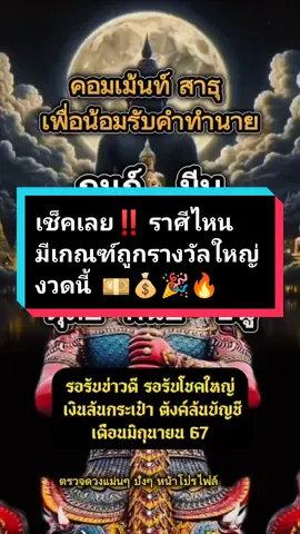 เช็คเลย‼️ ราศีไหน มีเกณฑ์ถูกรางวัลใหญ่ งวดนี้  💴💰🎉🔥 #ดวงการเงิน #หวยรัฐบาลงวดนี้ #ราศี #ไพ่ยิปซี 