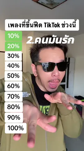 เพลงที่ขึ้นฟีด TikTok ช่วงนี้