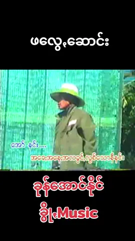 #ဖလွေꩻဆောင်း #ခွန်အောင်နိုင် #เพลงปะโอ #ခွိုꩻပအိုဝ်ႏငေါဝ်းသချင်ꩻ 