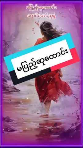 မပြည့်ဆုတောင်း#မောင်မောင်ညွန့် #foryoupage #မြန်မာသံစဉ်မြတ်နိုးသူ 
