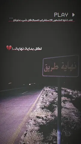لكل بداية نهاية 💔#بدون_حقوق_حـلالـكم #تصميم_فيديوهات🎶🎤🎬 #fypシ゚viral #الشعب_الصيني_ماله_حل😂😂#السماوه_مدينتي🇮🇶❤️ #بصره_بغداد_ميسان_ذي_قار_كل_المحافظات #فيديو_ستار🚸🔥 #تصاوير_العلا_الحايط_تناديني #viral 
