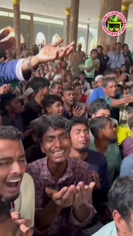 মানুষ কান্না পছন্দ করে না। কারও বিকৃত চেহারা দেখতে ভালোবাসে না। কারণ, কান্নার সময় মানুষের চেহারার রূপ বদলে যায়। তাই কারও সহ্য হয় না। তবে যদি সেই কান্না, সেই অশ্রু ঝরানো হয় আল্লাহর ভয়ে, আখেরাতের চিন্তায়, পরকালের ভাবনায়, নামাজের মুসাল্লায়, শেষ রাতের মোনাজাতে, তাহলে তা আল্লাহর কাছে ও লোকসমাজে প্রশংসিত হয়। যে চোখ আল্লাহর ভয়ে কাঁদে, তা জাহান্নামের আগুনে জ্বলবে না। পৃথিবীতে যারাই বড় হয়েছেন, আল্লাহর প্রিয়পাত্র হয়েছেন, কেঁদেই হয়েছেন। বড়রা অভিজ্ঞতার আলোকে বলেন, 'তাহাজ্জুদ আর শেষ রাতের রোনাজারি ছাড়া কেউই আল্লাহর অলি হতে পারে না।' কিন্তু দুনিয়ার রং-তামাশায় বিভোর হয়ে হাসি আমাদের নিত্যসঙ্গী হলেও কান্না যেন ভুলেই গেছি। মনেই পড়ে না, সর্বশেষ কখন কেঁদেছিলাম। অথচ আল্লাহতায়ালা বলেন, 'তারা যেন কম হাসে এবং বেশি করে কাঁদে।' (সুরা তওবা : ৮২)। স্থানঃ-মুর্শিদপুর পাক দরবার শরীফ নছমনপুর, কুসুমহাটি, শেরপুর, ময়মনসিংহ #মুর্শিদপুর_দরবার_শরীফ  #মসজিদে_রাহমাতাল্লিল_আলামিন 