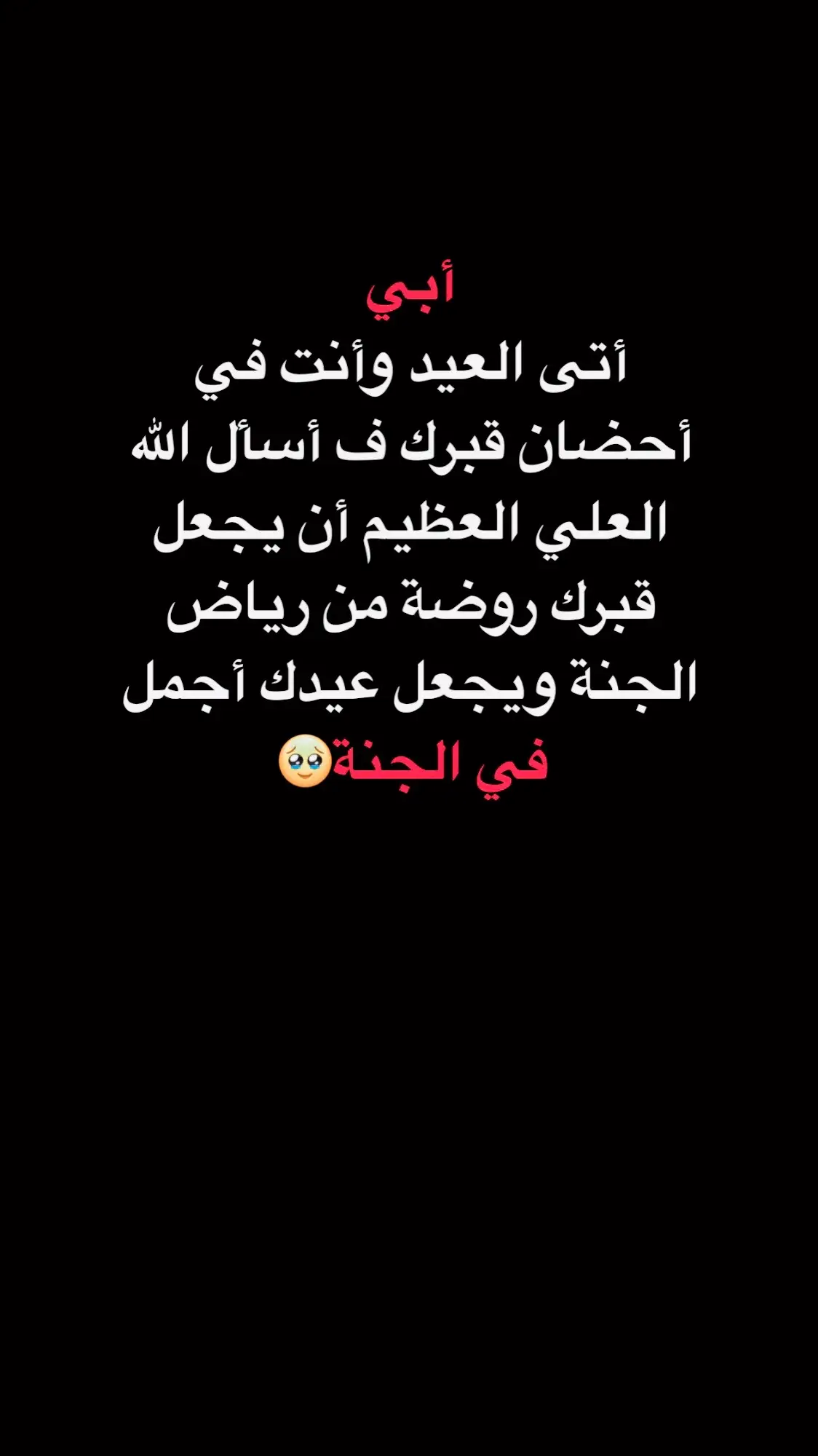 #ابي_عيدك_بالجنه_اجمل #رحمك_الله_يا_فقيد_قلبي😭💔 #فقيدي_اشتقت_ٳليك #عيد_لاضحى #والدي #النجف_الاشرف #النجف_الاشرف_الان #كربلاء_العشق #وادي_السلام_النجف_الأشرف #المقبره 😭🥹#اللهم_ارحم_موتانا_وموتى_المسلمين 