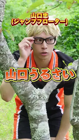 ハイキュー誰のサーブが好きですか？#ハイキュー #バレーボール #haikyuu #volleyball #月島蛍 