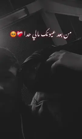 من بعد عيونك مالي حدا ❤️‍🩹🥺#انس_ابوسنينة #اغنية #من_بعد_عيونك_مالي_حدا #تصميم_فيديوهات🎶🎤🎬 #ترند_تيك_توك #اكسبلور #منشن_للي_تحبه #سوريا_تركيا_العراق_السعودية_الكويت #تركيا🇹🇷اسطنبول #اوروبا_اسبانيا_ايطاليا_المانيا_هولندا #شعب_الصيني_ماله_حل😂😂 #xuhuong #tiktok #viral #trending 