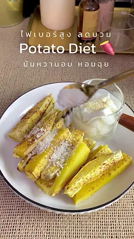 ไหนใครอยากกินขนม เมนูนี้เลย ”Potato Diet” กินได้แบบไม่รู้สึกผิด 🍠🍠  #กินตามเจท #อร่อยบอกต่อ #อาหารเพื่อสุขภาพ #อาหารคลีน #เมนูง่ายๆ #เมนูคลีน #healthyrecipes #instagood #breakfastideas #homecooking #easycooking #healthyfood #kintamjett #sweetpotato #shitori #ห้องครัวtiktok #กินกับtiktok #tiktokพากิน #tiktokfood #สุขภาพดี 