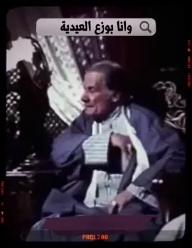وانا بوزع العيديه #😂😂😂 