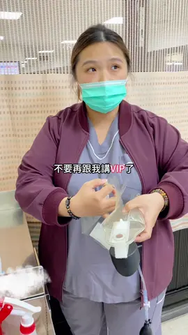 管你誰是誰的誰 按照規矩來‼️ #護理師 #vip 