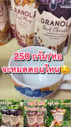 กราโนล่าธัญพืชอบกรอบ ##กราโนร่า ##แมสเถอะ ##เดลี่มีกราโนล่า