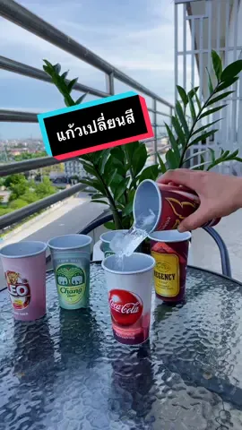 สายดื่มมาแล้วว #ของดีบอกต่อ #โปรโมชั่น #แก้วน้ํา #ของเล่นมาใหม่ #โปร #แก้วเปลี่ยนสีได้ #แก้วเปลี่ยนสี #แก้วอลูมิเนียม #พิกัดลับกรุงเทพ 