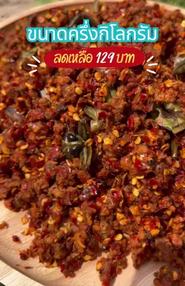 ครึ่งโลลดเหลือ 129 บาท ตะลึงมากกกก ห้ามพลาดกดสั่งซื้อก่อนหมดโปรนะจ๊ะ ☺️☺️☺️#น้ำพริกปลาย่างแมงดา #น้ำพริกแมงดา #น้ําพริกแมงาปลาย่าง #น้ําพริกแมงดาอุทัยธานี 