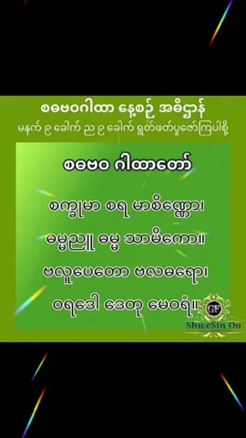 #မင်္ဂလာပါ #စဓဗဝ #ဂါထာ #အားလုံးကျန်းမာချမ်းသာကြပါစေ🙏🙏🙏 #ဘေးရန်ကင်းကြပါစေ🙏🙏 #ဘုရားတရားသံဃာ #မူရင်းကိုcrdပေးပါတယ် #မြန်မာtiktok #ရောက် #silverwave #2024tiktok 