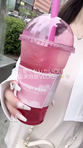 お給料の半分を美容に溶かすOLの渡韓VLOG🎀🤍#美容vlog #美容day #韓国美容 #韓国美容旅 #美容医療 #肌管理 #インモード #グリークヨーグルト #韓国旅行 